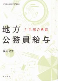 地方公務員給与 21世紀の検証 神戸学院大学経済学研究叢書24