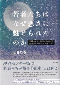 若者たちはなぜ悪さに魅せられたのか 渋谷センター街にたむろする若者たちのエスノグラフィー