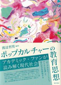 ポップカルチャーの教育思想 アカデミック・ファンが読み解く現代社会