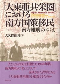 「大東亜共栄圏」における南方国策移民 「南方雄飛」のゆくえ