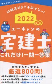 2022年版 ユーキャンの宅建士 これだけ!一問一答集