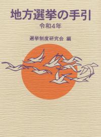地方選挙の手引 令和4年