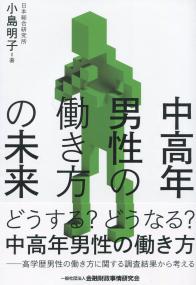 中高年男性の働き方の未来