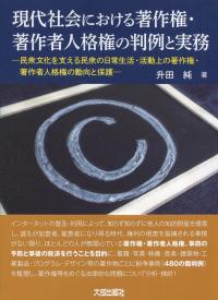 現代社会における著作権・著作者人格権の判例と実務 ―民衆文化を支える民衆の日常生活・活動上の著作権・著作者人格権の動向と保護―