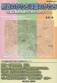 財政のかたちは国のかたち 増補改訂版 幸福な財政再建のための30のポイント