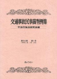 交通事故民事裁判例集 第54巻 第1号