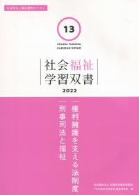 社会福祉学習双書2022 第13巻 権利擁護を支える法制度/刑事司法と福祉