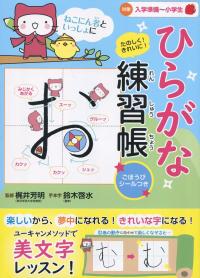 ねこにん者といっしょに たのしく!きれいに! ひらがな練習帳