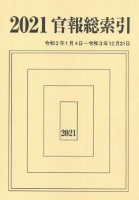 2021 官報総索引 令和3年1月4日〜令和3年12月31日