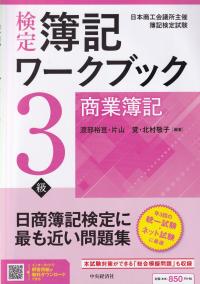 検定簿記ワークブック3級商業簿記 検定版第9版