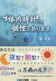 体内時計にも個性があります