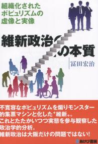 維新政治の本質 組織化されたポピュリズムの虚像と実像