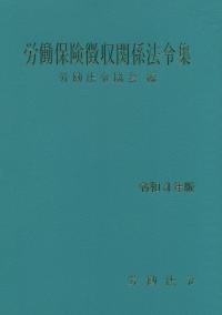 労働保険徴収関係法令集 令和4年版