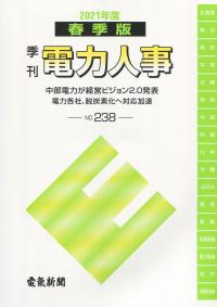 2021年度 春季版 季刊 電力人事 No.238