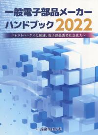 一般電子部品メーカー ハンドブック2022 エレクトロニクス化加速、電子部品需要は急拡大へ