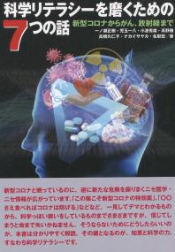 科学リテラシーを磨くための7つの話 新型コロナからがん、放射線まで