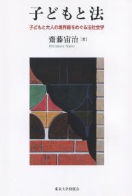 子どもと法 子どもと大人の境界線をめぐる法社会学