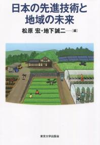 日本の先進技術と地域の未来