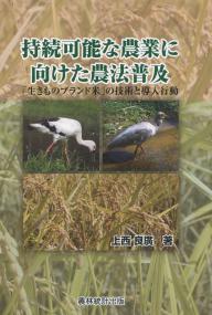 持続可能な農業に向けた農法普及 「生きものブランド米」の技術と導入行動