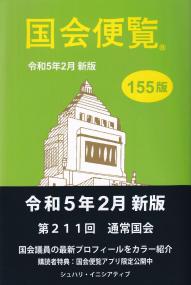 国会便覧 令和5年2月新版 155版