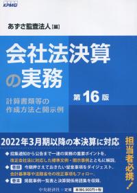 会社法決算の実務　第16版　計算書類等の作成方法と開示例