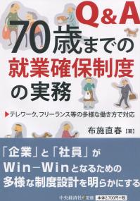 Q&A 70歳までの就業確保制度の実務 テレワーク、フリーランス等の多様な働き方で対応