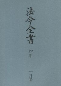 法令全書 令和4年1月号