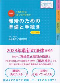 図解離婚のための準備と手続き これだけは知っておきたい オールカラーで見やすい! 改訂6版