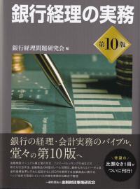 銀行経理の実務 第10版