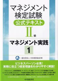 マネジメント検定試験公式テキストⅡ級マネジメント実践 1