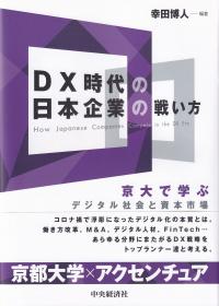 DX時代の日本企業の戦い方 京大で学ぶデジタル社会と資本市場