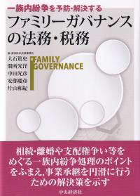 一族内紛争を予防・解決する ファミリーガバナンスの法務・税務