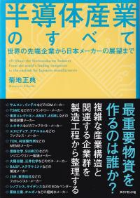 半導体産業のすべて 世界の先端企業から日本メーカーの展望まで