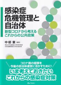 感染症危機管理と自治体 新型コロナから考えるこれからの公共政策