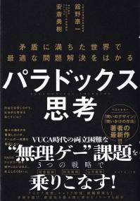 パラドックス思考 矛盾に満ちた世界で最適な問題解決をはかる