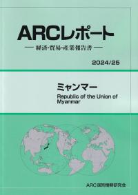 ARCレポート ミャンマー 2024/25年版