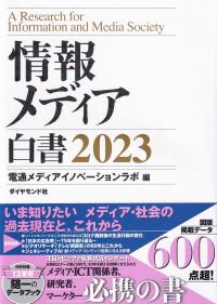 情報メディア白書 2023