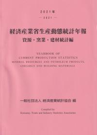 経済産業省生産動態統計年報 資源・窯業・建材統計編 2021年