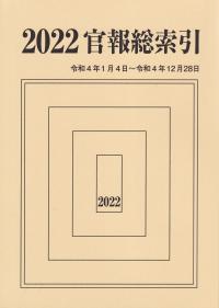 2022官報総索引 令和4年