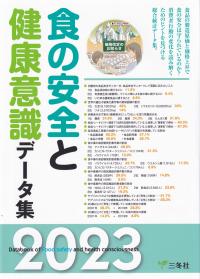 食の安全と健康意識データ集 2023