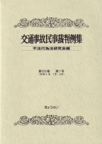 交通事故民事裁判例集 令和4年1月・2月 第55巻第1号