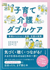 子育てと介護のダブルケア 事例からひもとく連携・支援の実際