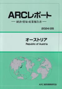 ARCレポート オーストリア 2024/25年版