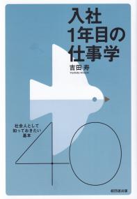 入社1年目の仕事学 社会人として知っておきたい基本40