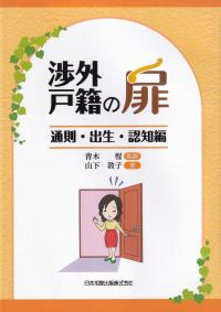 渉外戸籍の扉〜通則・出生・認知編