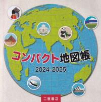 コンパクト地図帳 2024～2025