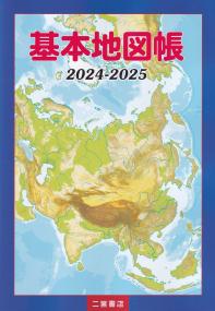 基本地図帳 2024ー2025