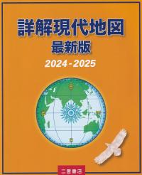 詳解現代地図 最新版 2024ー2025