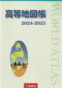 高等地図帳 2024ー2025