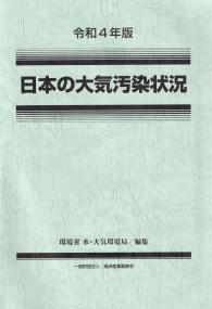 令和4年版 日本の大気汚染状況